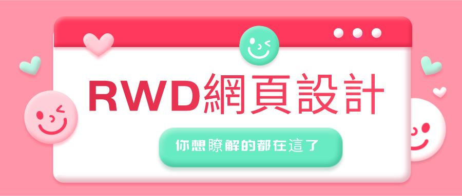 RWD響應式網頁設計 RWD響應式網頁設計